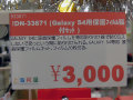 GALAXY S4専用の液晶保護フィルム貼り付けキットが上海問屋から！