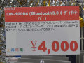 Bluetooth Ver.v3.0対応のポータブル オーディオレシーバーが上海問屋から！