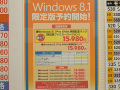 DSP版Windows 8.1の予約受付がスタート！ 窓辺ファミリー特典付きの発売記念パックも