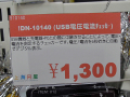 実売1,300円のUSB電流&電圧チェッカーが上海問屋から！