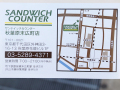「サンドイッチカウンター 秋葉原末広町店」、12月9日オープン！ サイゼリヤ運営のサンドイッチ屋