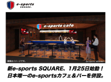 「e-sports SQUARE 秋葉原店」、裏通りに2014年1月25日オープン！ カフェ/バー併設のゲーミングスペース