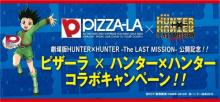 ピザーラ、オリジナルフィギュアや特別イベント招待券が当たる「劇場版 HUNTER×HUNTER」コラボキャンペーンを開始！