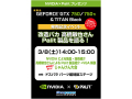 ドスパラパーツ館、「NVIDIA×Palitプレゼンツ 新製品 GeForce GTX 750 / 750Ti ＆ TITAN Black 発売記念イベント」を3月8日に開催