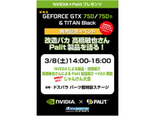 ドスパラパーツ館、「NVIDIA×Palitプレゼンツ 新製品 GeForce GTX 750 / 750Ti ＆ TITAN Black 発売記念イベント」を3月8日に開催