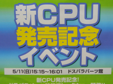ドスパラ、「新CPU発売記念イベント」を5月11日（日）に開催！ トークショーやじゃんけん大会も実施