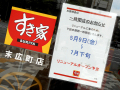 牛丼チェーン「すき家 末広町店」、7月下旬まで一時閉店！ 例の「パワーアップ工事」か
