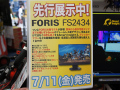 没入感高めた狭額ベゼル採用のゲーム/動画向け液晶モニタ！ EIZO「FORIS FS2434」先行展示スタート