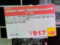 充電中の電流をリアルタイムに測定できるディスプレイ付きMicroUSBケーブル「DN-10892」が上海問屋から！