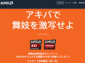 AMD、APUの新モデルを7月3日に発売！ 舞妓さんが秋葉原を練り歩く「APUおいでやすキャンペーン」を実施