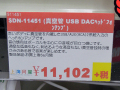 レッドボディ採用の真空管USB DAC/ヘッドフォンアンプ「DN-11451」が上海問屋から！