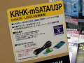 mSATA SSD-USB 3.0変換基板「KRHK-mSATA/U3P」が玄人志向から！